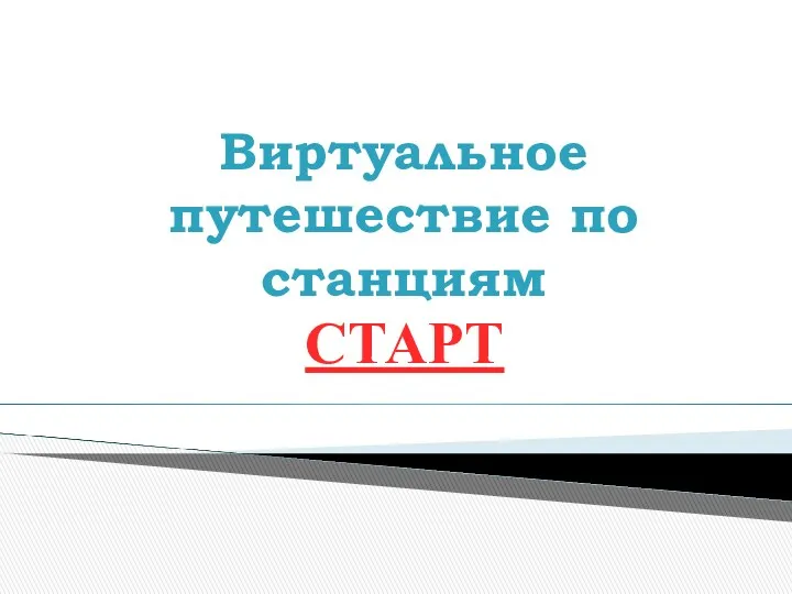 Виртуальное путешествие по станциям СТАРТ