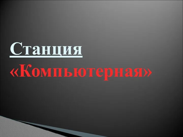 Станция «Компьютерная»