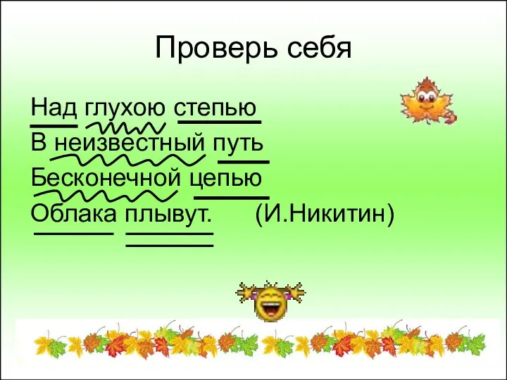 Проверь себя Над глухою степью В неизвестный путь Бесконечной цепью Облака плывут. (И.Никитин)