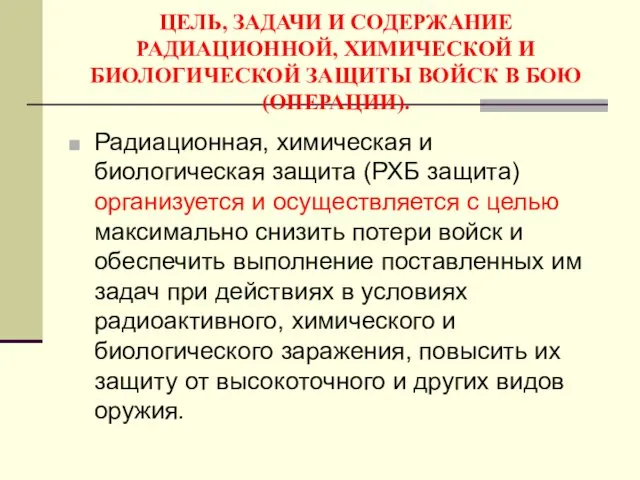 ЦЕЛЬ, ЗАДАЧИ И СОДЕРЖАНИЕ РАДИАЦИОННОЙ, ХИМИЧЕСКОЙ И БИОЛОГИЧЕСКОЙ ЗАЩИТЫ ВОЙСК