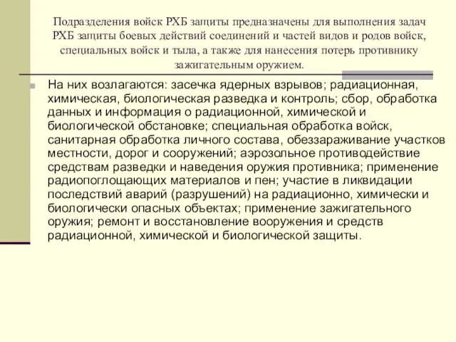 Подразделения войск РХБ защиты предназначены для выполнения задач РХБ защиты