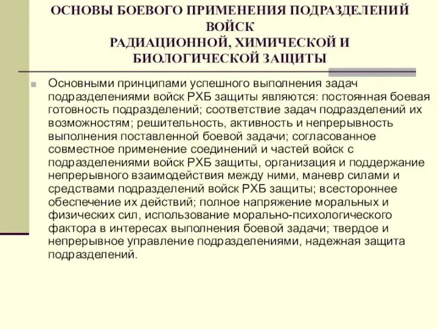 ОСНОВЫ БОЕВОГО ПРИМЕНЕНИЯ ПОДРАЗДЕЛЕНИЙ ВОЙСК РАДИАЦИОННОЙ, ХИМИЧЕСКОЙ И БИОЛОГИЧЕСКОЙ ЗАЩИТЫ