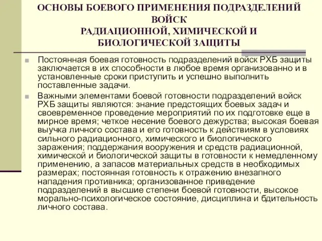 ОСНОВЫ БОЕВОГО ПРИМЕНЕНИЯ ПОДРАЗДЕЛЕНИЙ ВОЙСК РАДИАЦИОННОЙ, ХИМИЧЕСКОЙ И БИОЛОГИЧЕСКОЙ ЗАЩИТЫ