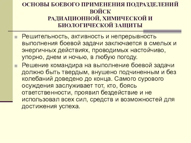 ОСНОВЫ БОЕВОГО ПРИМЕНЕНИЯ ПОДРАЗДЕЛЕНИЙ ВОЙСК РАДИАЦИОННОЙ, ХИМИЧЕСКОЙ И БИОЛОГИЧЕСКОЙ ЗАЩИТЫ