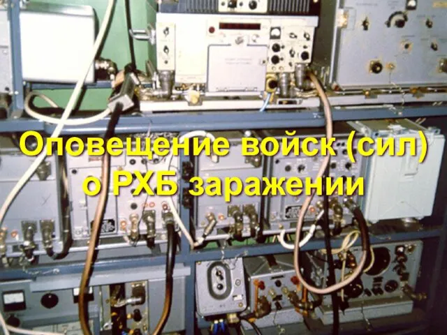 Оповещение войск (сил) о РХБ заражении Оповещение войск (сил) о РХБ заражении