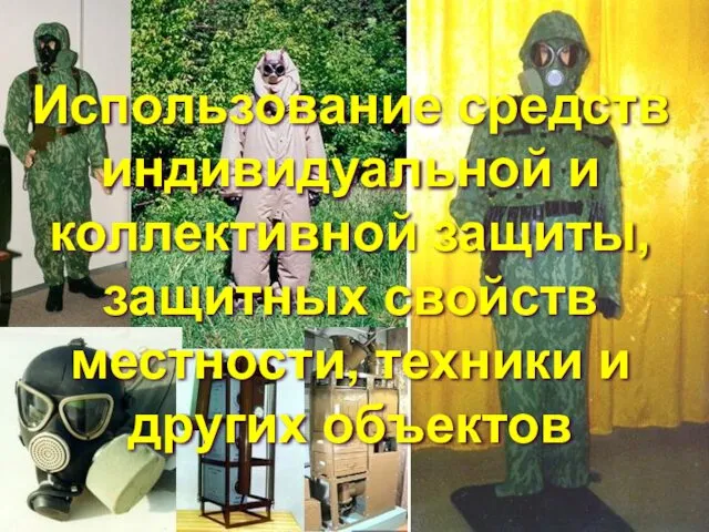 Использование средств индивидуальной и коллективной защиты, защитных свойств местности, техники