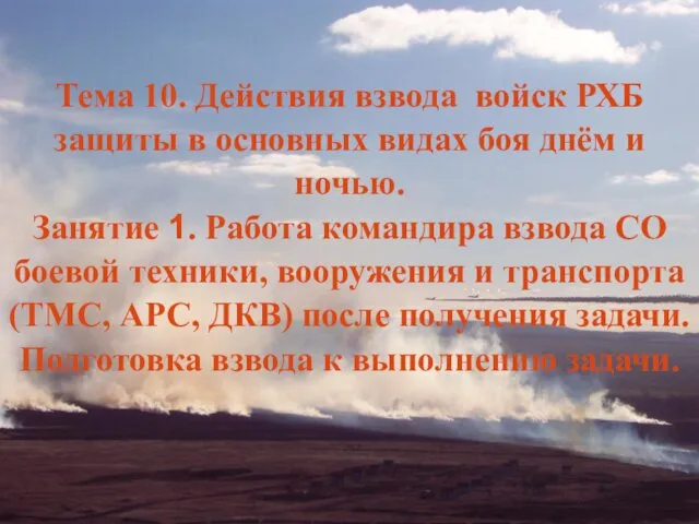 Тема 10. Действия взвода войск РХБ защиты в основных видах