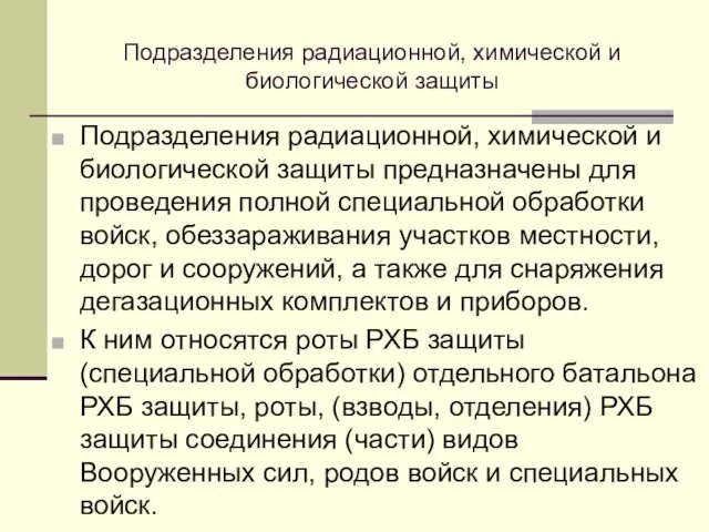 Подразделения радиационной, химической и биологической защиты Подразделения радиационной, химической и