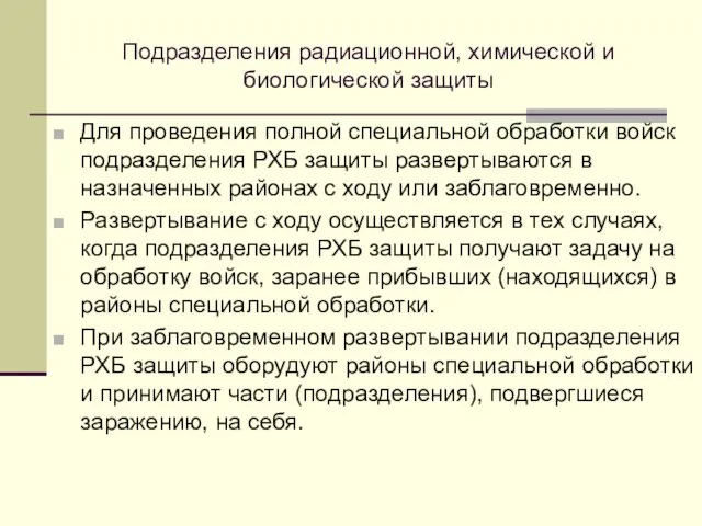 Подразделения радиационной, химической и биологической защиты Для проведения полной специальной