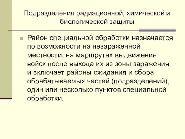 Подразделения радиационной, химической и биологической защиты Район специальной обработки назначается