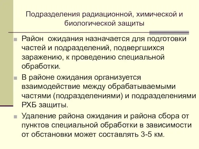 Подразделения радиационной, химической и биологической защиты Район ожидания назначается для