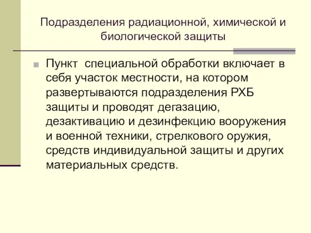 Подразделения радиационной, химической и биологической защиты Пункт специальной обработки включает