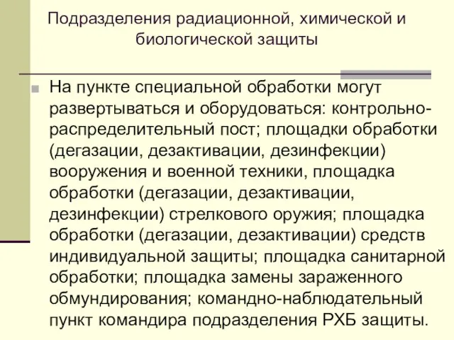 Подразделения радиационной, химической и биологической защиты На пункте специальной обработки