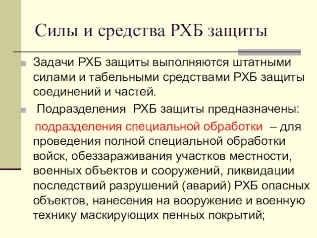 Силы и средства РХБ защиты Задачи РХБ защиты выполняются штатными