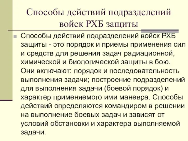 Способы действий подразделений войск РХБ защиты Способы действий подразделений войск