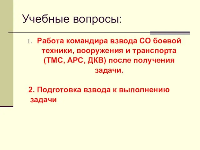 Учебные вопросы: Работа командира взвода СО боевой техники, вооружения и