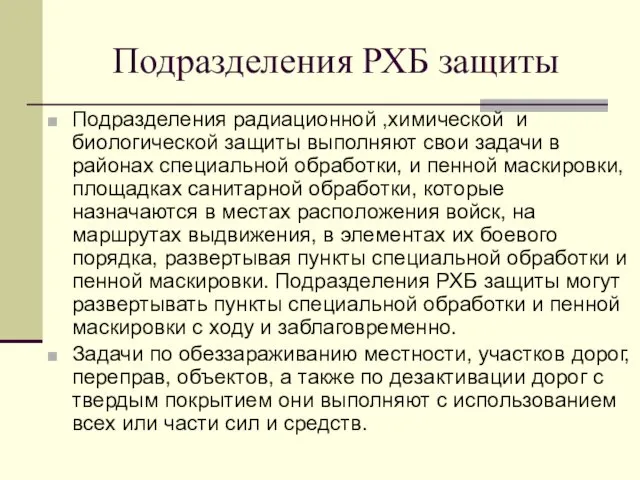 Подразделения РХБ защиты Подразделения радиационной ,химической и биологической защиты выполняют