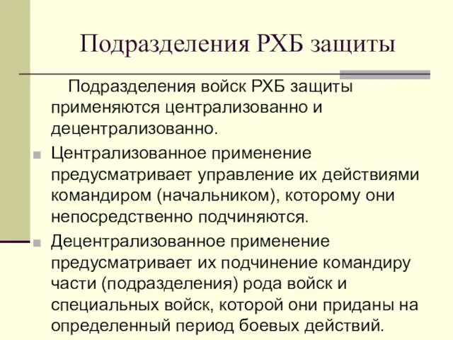 Подразделения РХБ защиты Подразделения войск РХБ защиты применяются централизованно и