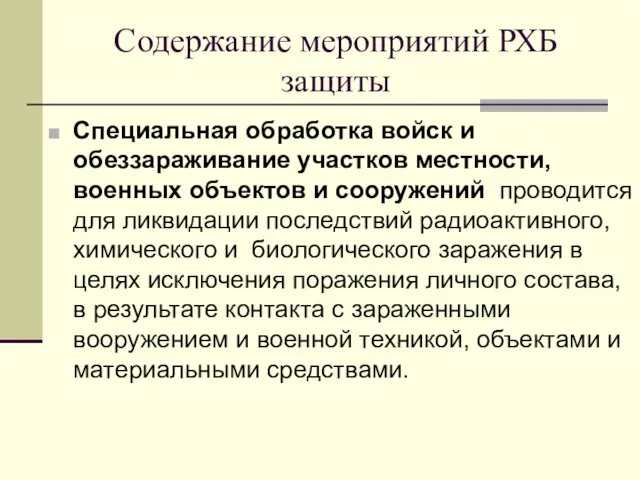 Содержание мероприятий РХБ защиты Специальная обработка войск и обеззараживание участков