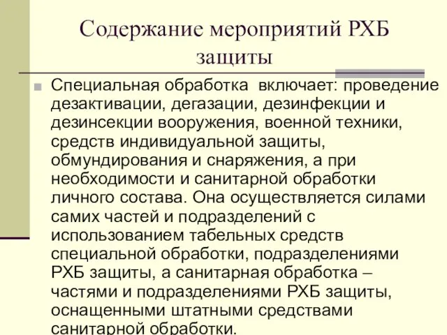 Содержание мероприятий РХБ защиты Специальная обработка включает: проведение дезактивации, дегазации,