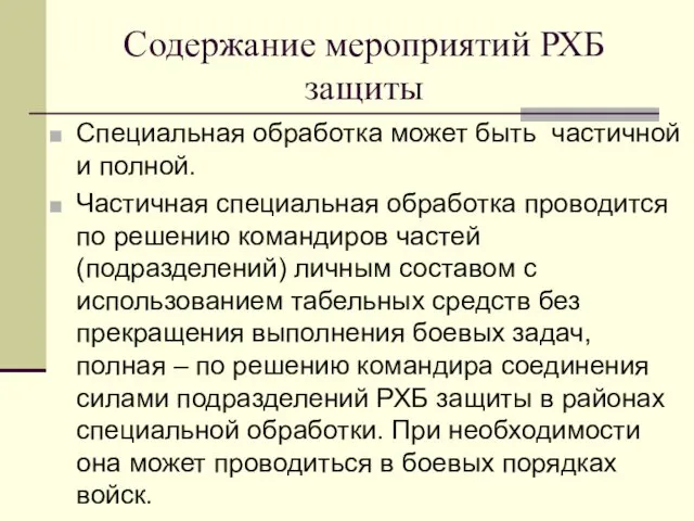 Содержание мероприятий РХБ защиты Специальная обработка может быть частичной и