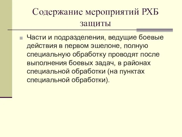 Содержание мероприятий РХБ защиты Части и подразделения, ведущие боевые действия