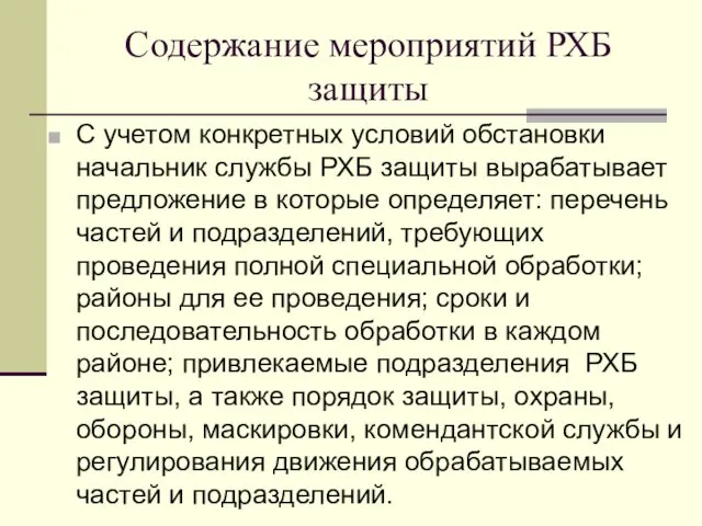 Содержание мероприятий РХБ защиты С учетом конкретных условий обстановки начальник