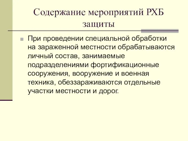 Содержание мероприятий РХБ защиты При проведении специальной обработки на зараженной