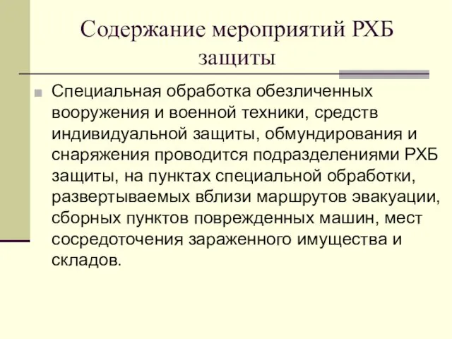 Содержание мероприятий РХБ защиты Специальная обработка обезличенных вооружения и военной