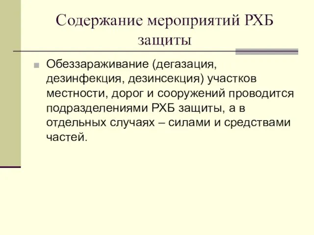 Содержание мероприятий РХБ защиты Обеззараживание (дегазация, дезинфекция, дезинсекция) участков местности,