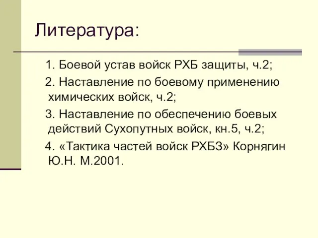 Литература: 1. Боевой устав войск РХБ защиты, ч.2; 2. Наставление