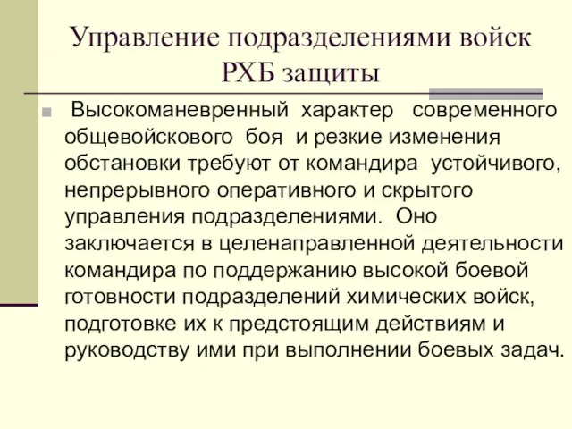 Управление подразделениями войск РХБ защиты Высокоманевренный характер современного общевойскового боя