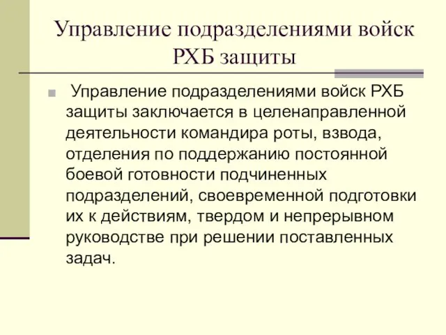 Управление подразделениями войск РХБ защиты Управление подразделениями войск РХБ защиты