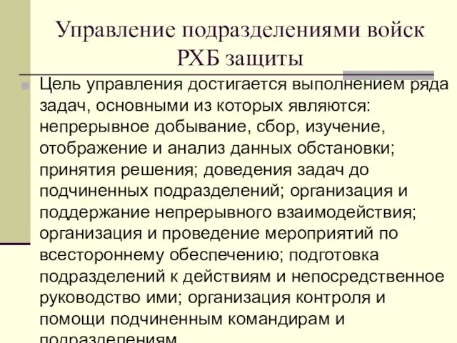 Управление подразделениями войск РХБ защиты Цель управления достигается выполнением ряда