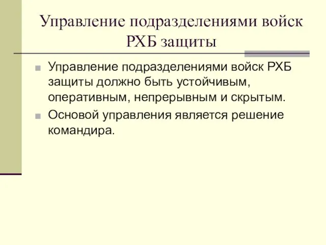 Управление подразделениями войск РХБ защиты Управление подразделениями войск РХБ защиты