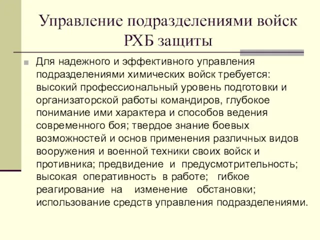 Управление подразделениями войск РХБ защиты Для надежного и эффективного управления