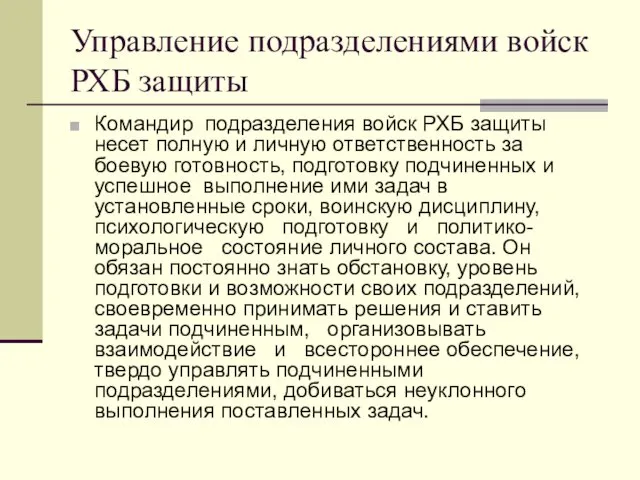 Управление подразделениями войск РХБ защиты Командир подразделения войск РХБ защиты