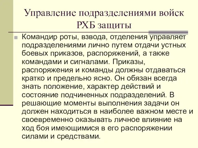 Управление подразделениями войск РХБ защиты Командир роты, взвода, отделения управляет