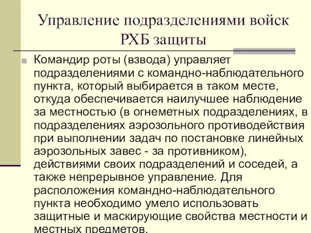 Управление подразделениями войск РХБ защиты Командир роты (взвода) управляет подразделениями