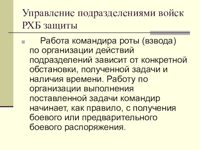 Управление подразделениями войск РХБ защиты Работа командира роты (взвода) по