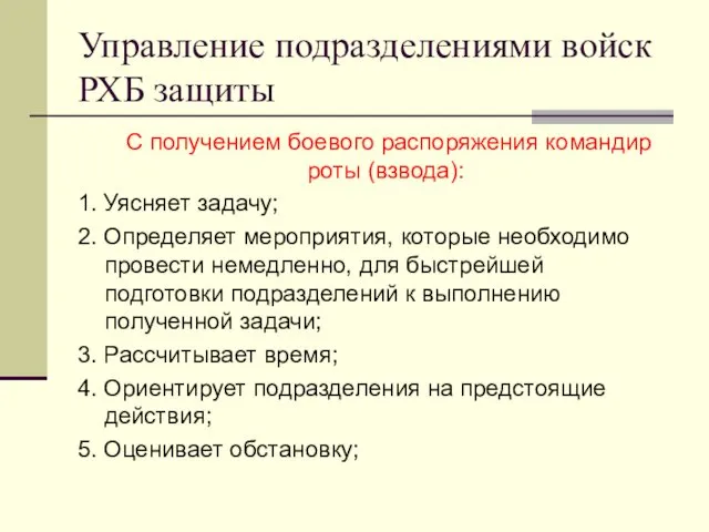 Управление подразделениями войск РХБ защиты С получением боевого распоряжения командир