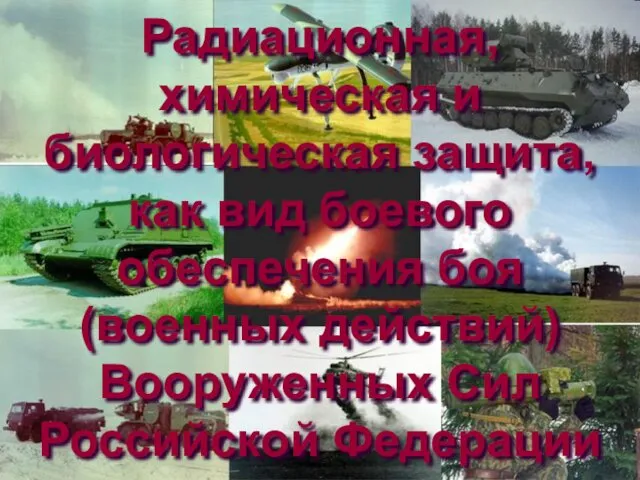 Радиационная, химическая и биологическая защита, как вид боевого обеспечения боя (военных действий) Вооруженных Сил Российской Федерации