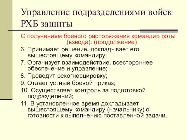 Управление подразделениями войск РХБ защиты С получением боевого распоряжения командир