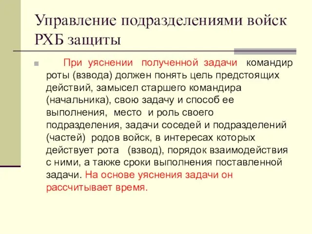 Управление подразделениями войск РХБ защиты При уяснении полученной задачи командир