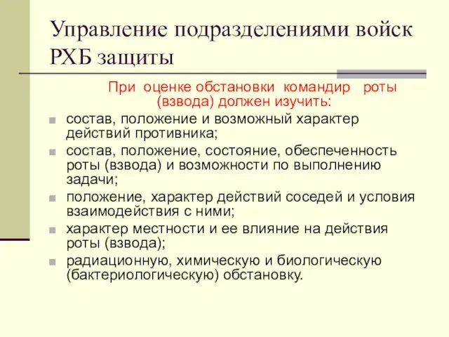 Управление подразделениями войск РХБ защиты При оценке обстановки командир роты