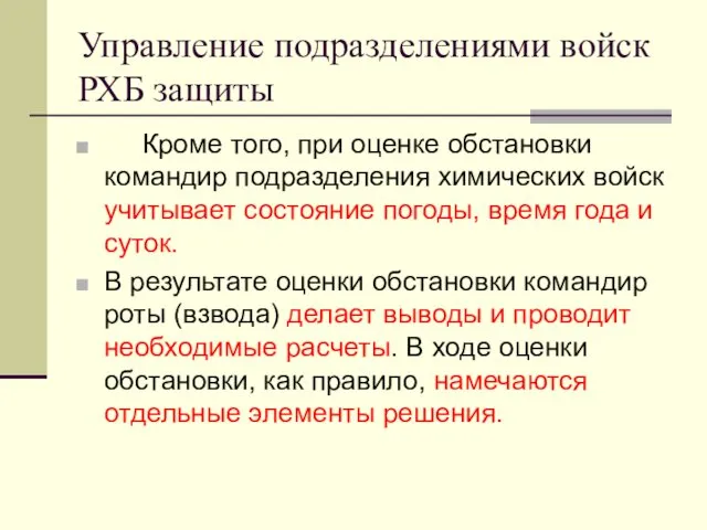 Управление подразделениями войск РХБ защиты Кроме того, при оценке обстановки