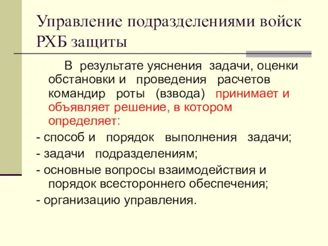 Управление подразделениями войск РХБ защиты В результате уяснения задачи, оценки