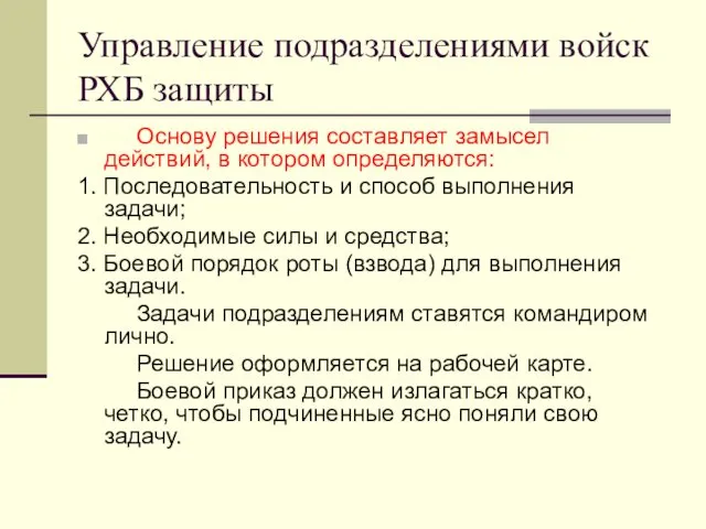 Управление подразделениями войск РХБ защиты Основу решения составляет замысел действий,