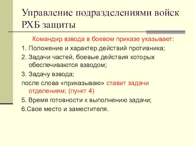 Управление подразделениями войск РХБ защиты Командир взвода в боевом приказе