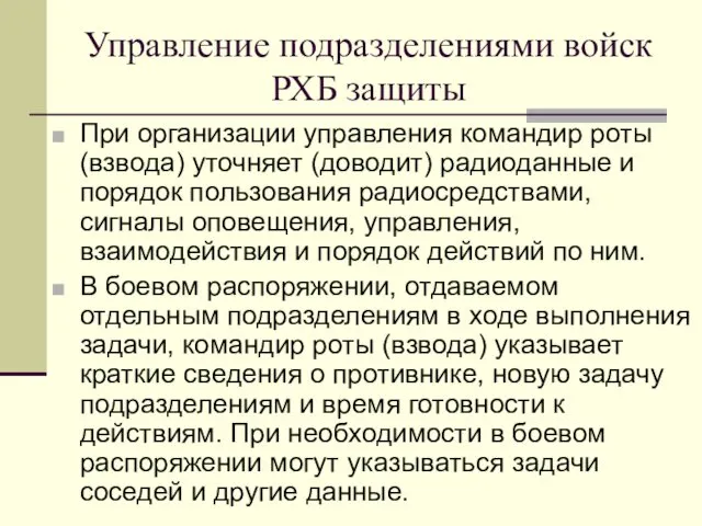 Управление подразделениями войск РХБ защиты При организации управления командир роты